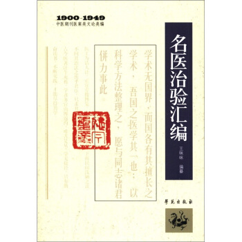 1900－1949中醫期刊醫案類文論類編：名醫治驗匯編 pdf epub mobi 下载