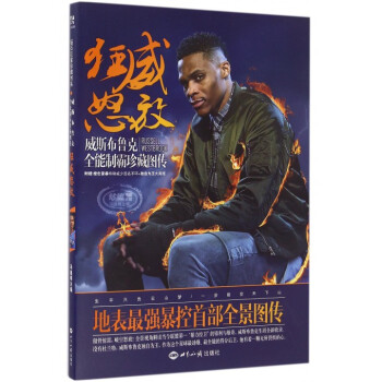 狂威怒放(威斯布鲁克全能制霸珍藏图传)