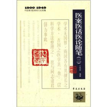 1900-1949中醫期刊醫案類文論類編:醫案醫話醫論隨筆(3)