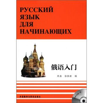 俄語入門（套裝全3冊）（附MP3光盤1張） pdf epub mobi 電子書 下載