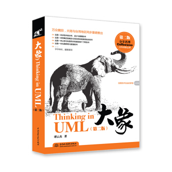 大象：Thinking in UML（第2版） pdf epub mobi 下载