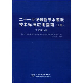 二十一世紀最新節水灌溉技術標準應用指南（工程建設篇）（上冊） pdf epub mobi 下载