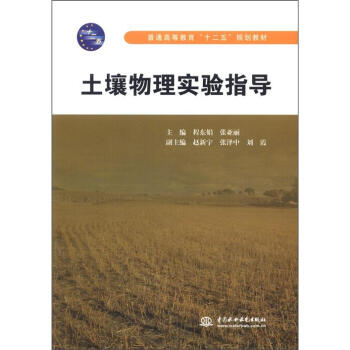 普通高等教育“十二五”規劃教材：土壤物理實驗指導 pdf epub mobi 電子書 下載
