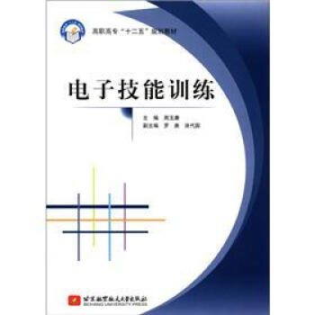 高职高专“十二五”规划教材：电子技能训练 pdf epub mobi 下载