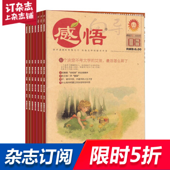 感悟杂志预订 2018年8月起订阅 1年共12期 格调高雅 文学文摘期刊 杂志铺每月快递 pdf epub mobi 电子书 下载
