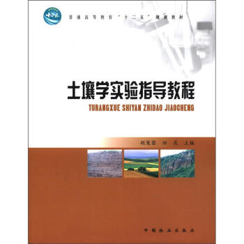 普通高等教育“十二五”规划教材：土壤学实验指导教程 pdf epub mobi 电子书 下载
