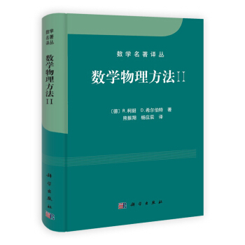 數學名著譯叢：數學物理方法2 [Methods of Mathematical Physics Volume II] pdf epub mobi 電子書 下載
