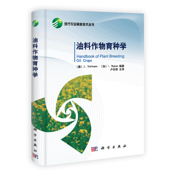 现代农业高新技术丛书：油料作物育种学 pdf epub mobi 电子书 下载