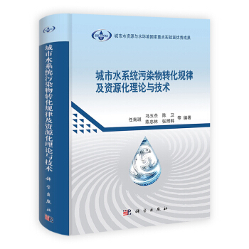 城市水系统污染物转化规律及资源化理论与技术 pdf epub mobi 电子书 下载