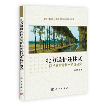 水土保持与荒漠化防治系列专著：北方退耕还林区防护林树种耗水特性研究 pdf epub mobi 电子书 下载