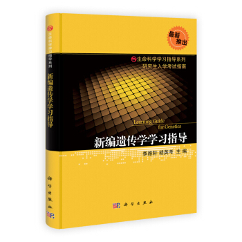 生命科學學習指導係列：新編遺傳學學習指導 [Learning Guide for Genetics] pdf epub mobi 下载