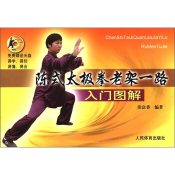 陈式太极拳老架一路入门图解（附DVD光盘1张） pdf epub mobi 电子书 下载