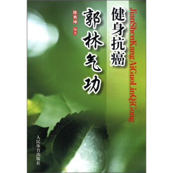 健身抗癌郭林气功 pdf epub mobi 下载