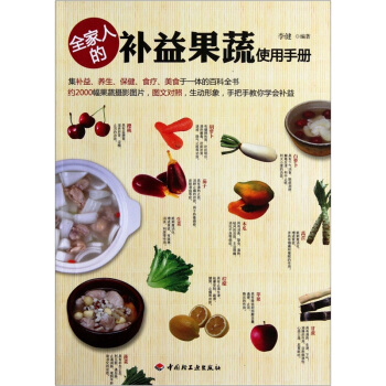 全傢人的補益果蔬使用手冊 pdf epub mobi 下载