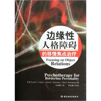 邊緣性人格障礙的移情焦點治療 [Focusing on Object Relations Psychotherapy for Borderline Personality] pdf epub mobi 下载