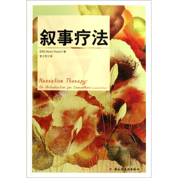 敘事療法 [Narrative Therapy An Introduction for Counsellors (Second Edition)] pdf epub mobi 下载
