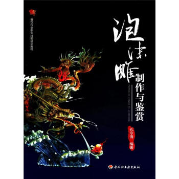 泡沫雕制作与鉴赏：餐饮行业职业技能培训教程 pdf epub mobi 下载