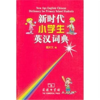 新時代小學生英漢詞典 pdf epub mobi 電子書 下載