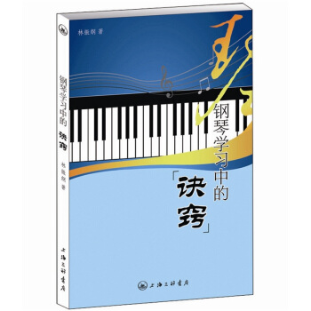钢琴学习中的诀窍 pdf epub mobi 下载