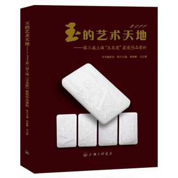 玉的艺术天地 pdf epub mobi 电子书 下载