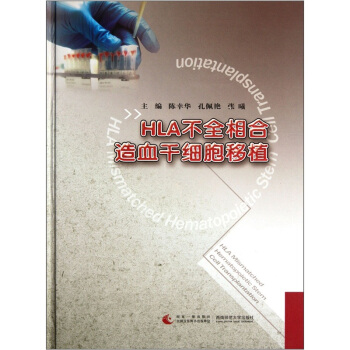 HLA不全相合造血干细胞移植 pdf epub mobi 下载