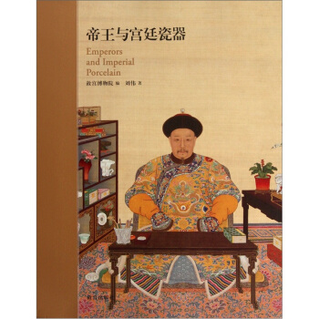 帝王与宫廷瓷器 pdf epub mobi 下载