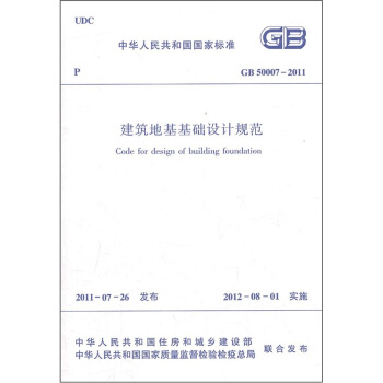 中华人民共和国国家标准：建筑地基基础设计规范（GB50007-2011） pdf epub mobi 下载