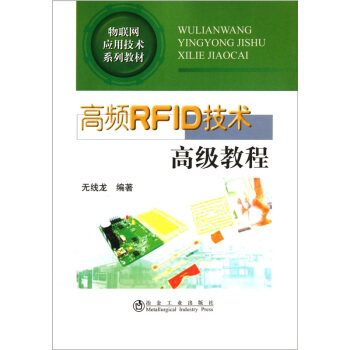 物聯網應用技術係列教材：高頻RFID技術高級教程 pdf epub mobi 下载