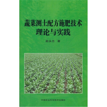 蔬菜測土配方施肥技術理論與實踐 pdf epub mobi 下载