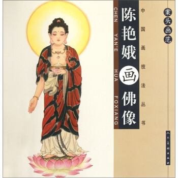案头画范：陈艳娥画佛像 pdf epub mobi 下载