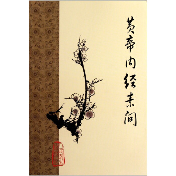 黄帝内经素问 pdf epub mobi 电子书 下载