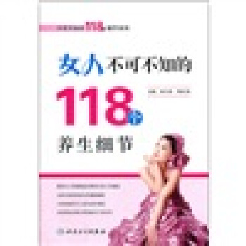 女人不可不知的118個養生細節 pdf epub mobi 下载