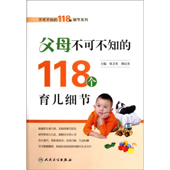 父母不可不知的118个育儿细节 pdf epub mobi 下载