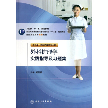 全国高等医药教材建设研究会十二五规划教材（供五年一贯制护理学专业用）：外科护理学实践指导及习题集 pdf epub mobi 下载