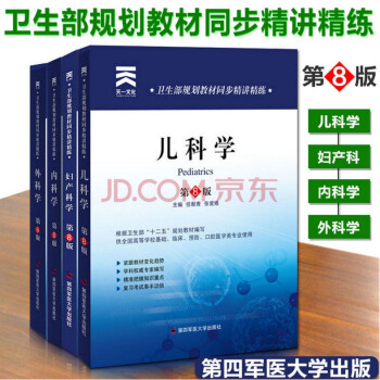 第八版内外妇儿教材辅导习题集 内科学+外科学+妇产科学+儿科学习题集学习指导 同步精讲精练 pdf epub mobi 下载