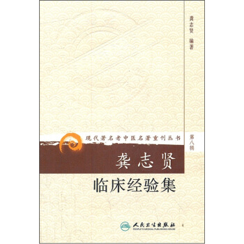現代著名老中醫名著重刊叢書（第八輯）·龔誌賢臨床經驗集 pdf epub mobi 下载