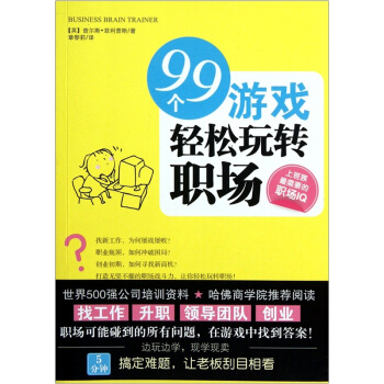 99个游戏轻松玩转职场 [Business Brain Trainer] pdf epub mobi 下载
