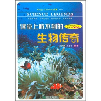課堂上聽不到的生物傳奇（初中版） pdf epub mobi 下载