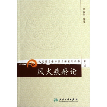 现代著名老中医名著重刊丛书（第八辑）·风火痰瘀论 pdf epub mobi 下载