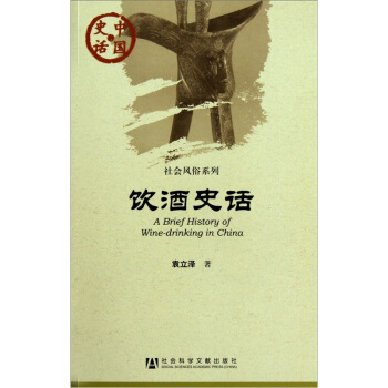 中国史话·社会风俗系列：饮酒史话 [A Brief History of Wine-drinking in China] pdf epub mobi 下载