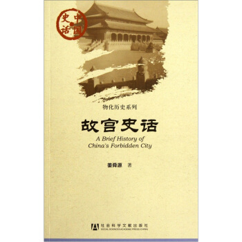 中國史話·物化曆史係列：故宮史話 pdf epub mobi 下载