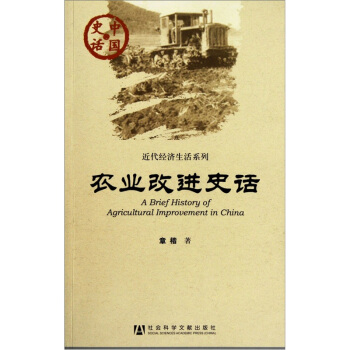 中國史話·近代經濟生活係列：農業改進史話 [A Brief History of Agricultural Improvement in China] pdf epub mobi 下载