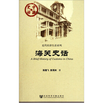 中國史話·近代經濟生活係列：海關史話 [A Brief History of Customs in China] pdf epub mobi 下载
