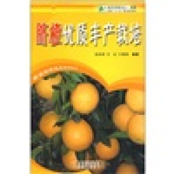 臍橙優質豐産栽培 pdf epub mobi 下载