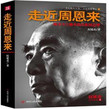 走近周恩來-貼身衛士眼中的共和國總理