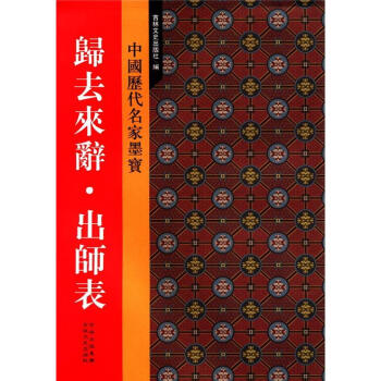 新中國曆代名傢墨寶：歸去來辭·齣師錶 pdf epub mobi 下载