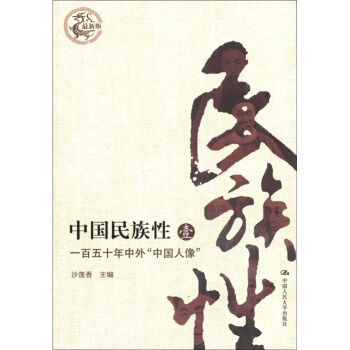 中國民族性（1）：一百五十年中外“中國人像”（最新版） pdf epub mobi 電子書 下載