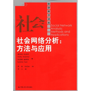 經濟科學譯庫·社會網絡分析：方法與應用 pdf epub mobi 電子書 下載