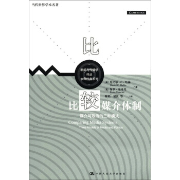 当代世界学术名著·新闻与传播学译丛·大师经典系列：比较媒介体制·媒介与政治的三种模式 pdf epub mobi 电子书 下载