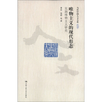 當代中國人文大係·唯物主義的現代形態：實踐唯物主義研究 pdf epub mobi 下载